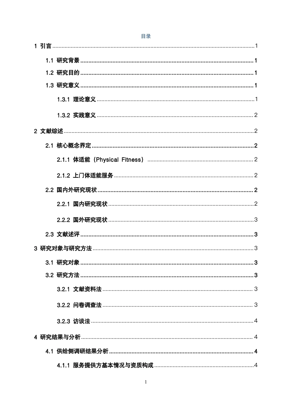26年CH社会体育指导与管理 泉州市上门体适能服务的供需现状分析-终稿全-约20861字符.pdf_第4页