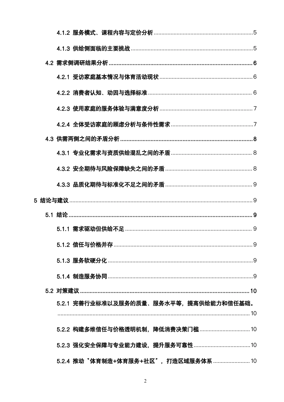 26年CH社会体育指导与管理 泉州市上门体适能服务的供需现状分析-终稿全-约20861字符.pdf_第5页