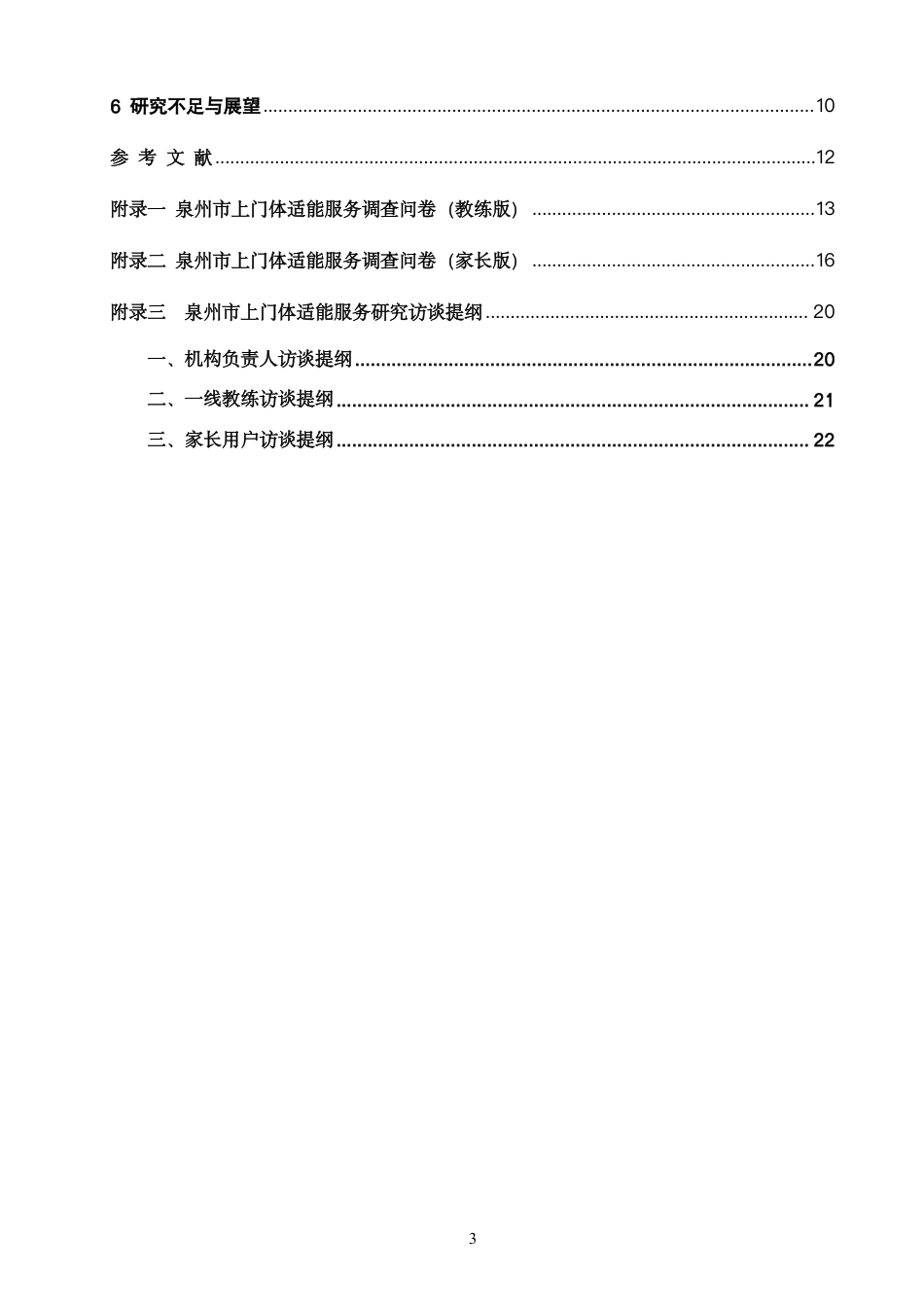 26年CH社会体育指导与管理 泉州市上门体适能服务的供需现状分析-终稿全-约20861字符.pdf_第6页