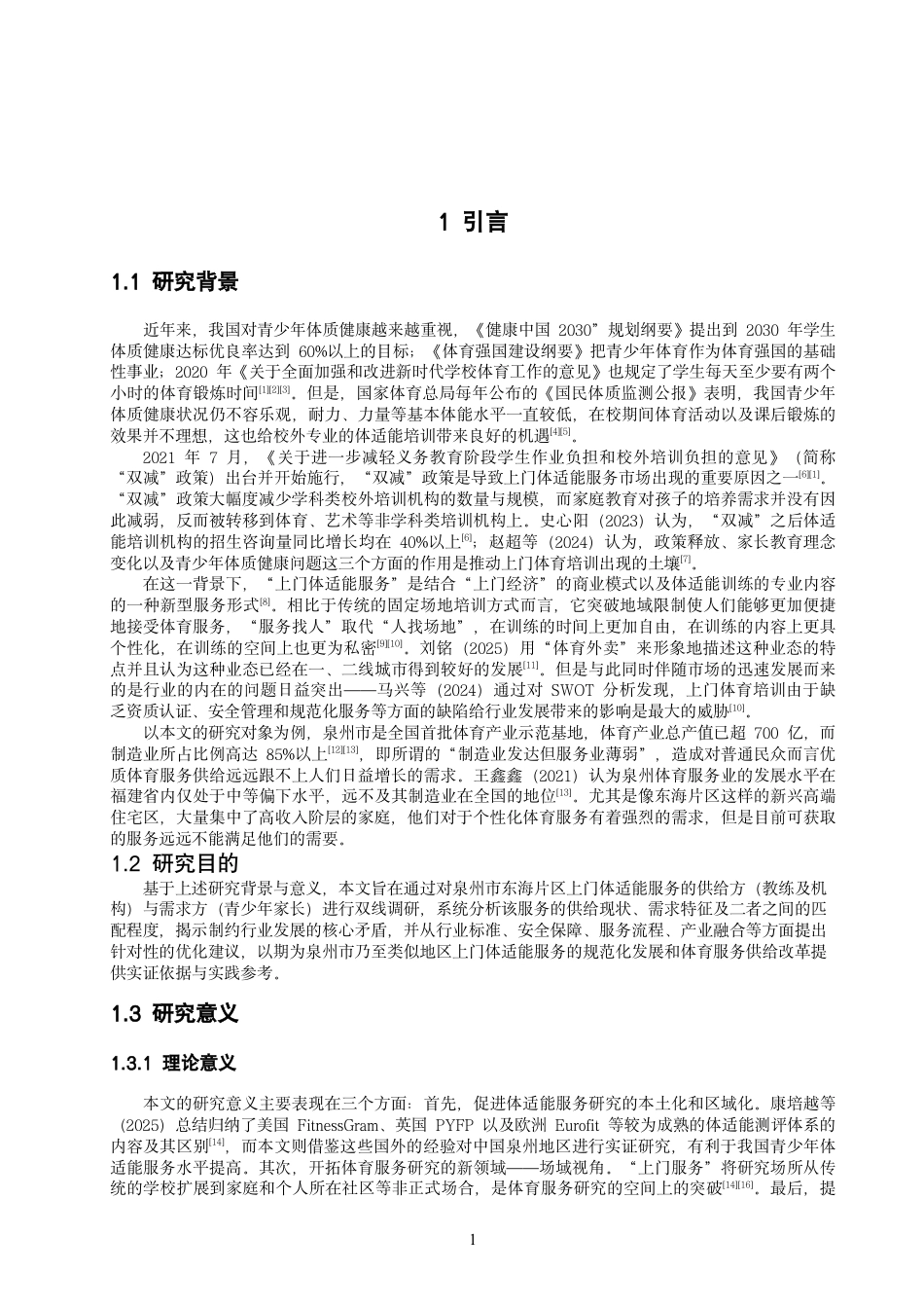 26年CH社会体育指导与管理 泉州市上门体适能服务的供需现状分析-终稿全-约20861字符.pdf_第7页