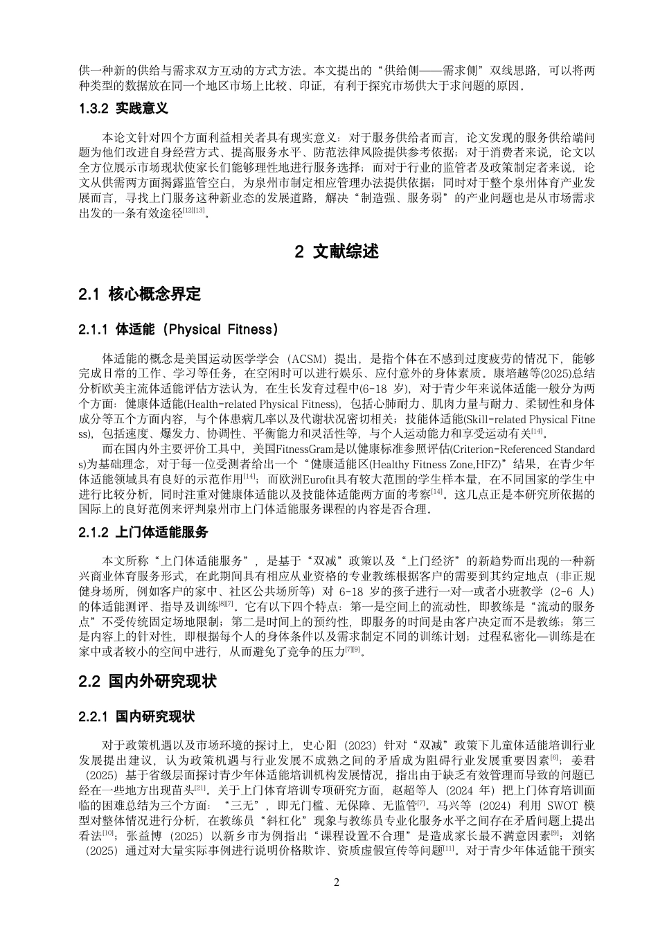 26年CH社会体育指导与管理 泉州市上门体适能服务的供需现状分析-终稿全-约20861字符.pdf_第8页