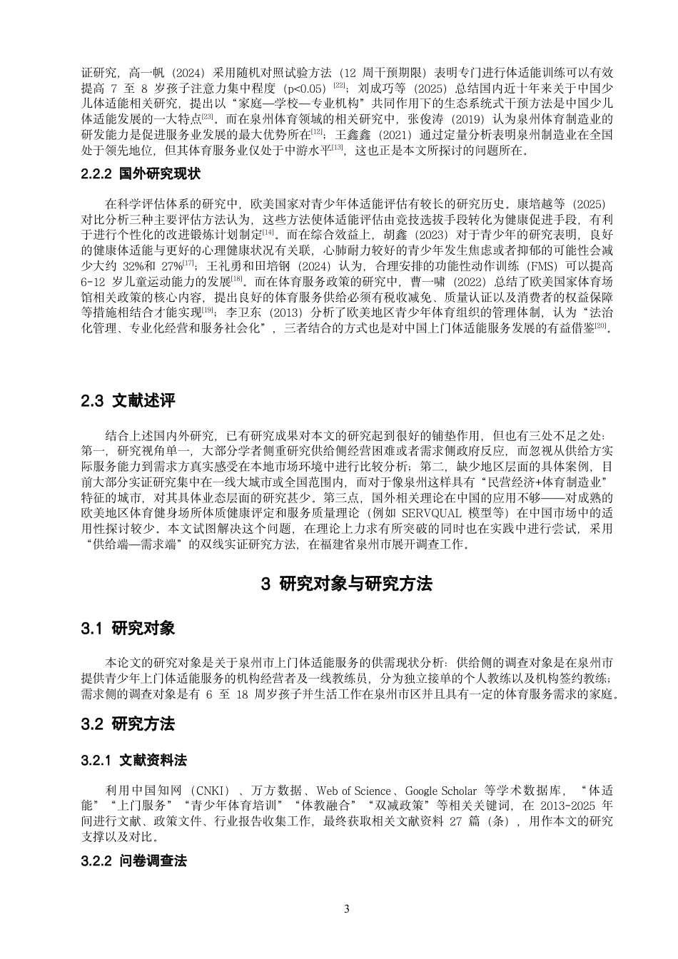 26年CH社会体育指导与管理 泉州市上门体适能服务的供需现状分析-终稿全-约20861字符.pdf_第9页