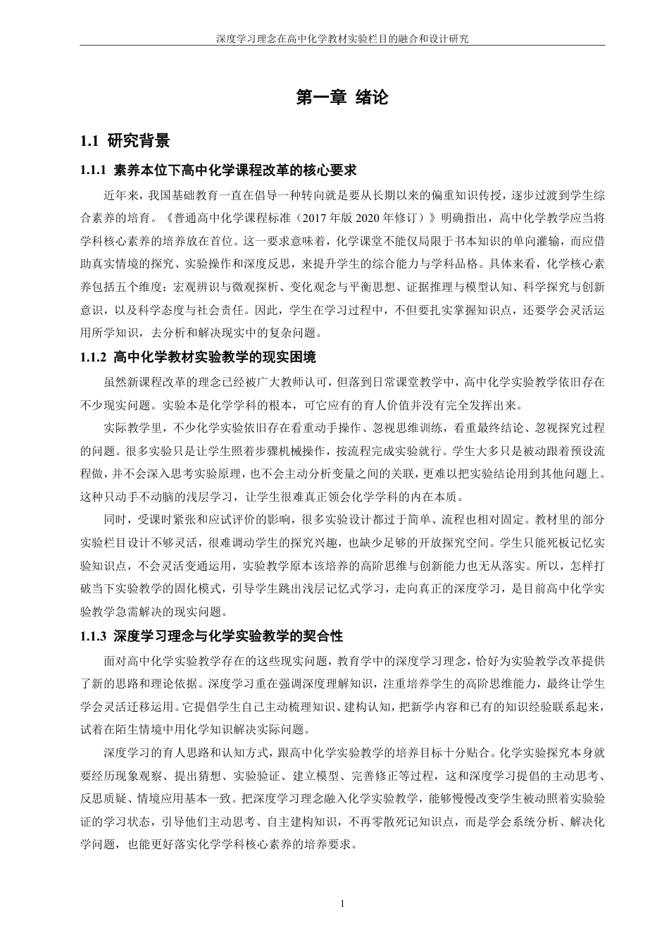 26年CH化学师范 深度学习理念在高中化学教材实验栏目的融合和设计研究-终稿全-约36240字符.pdf_第10页