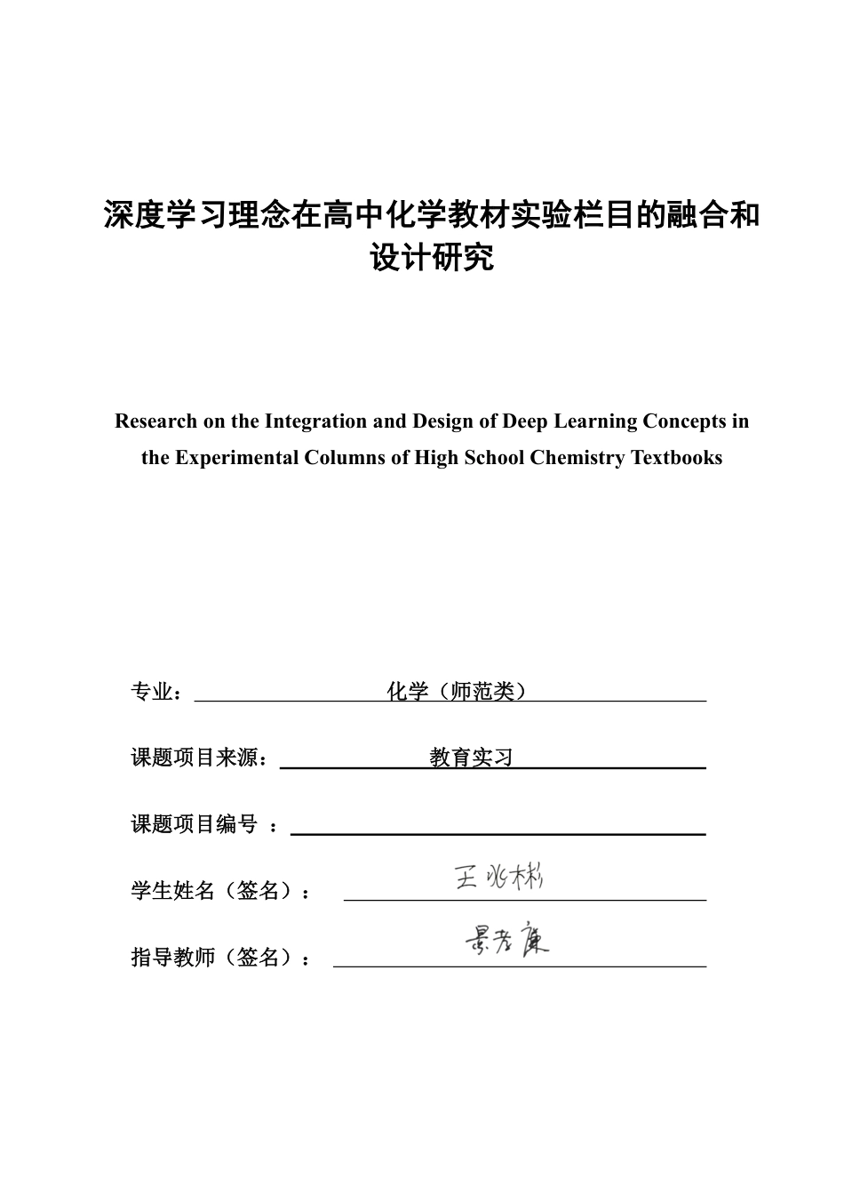26年CH化学师范 深度学习理念在高中化学教材实验栏目的融合和设计研究-终稿全-约36240字符.pdf_第2页