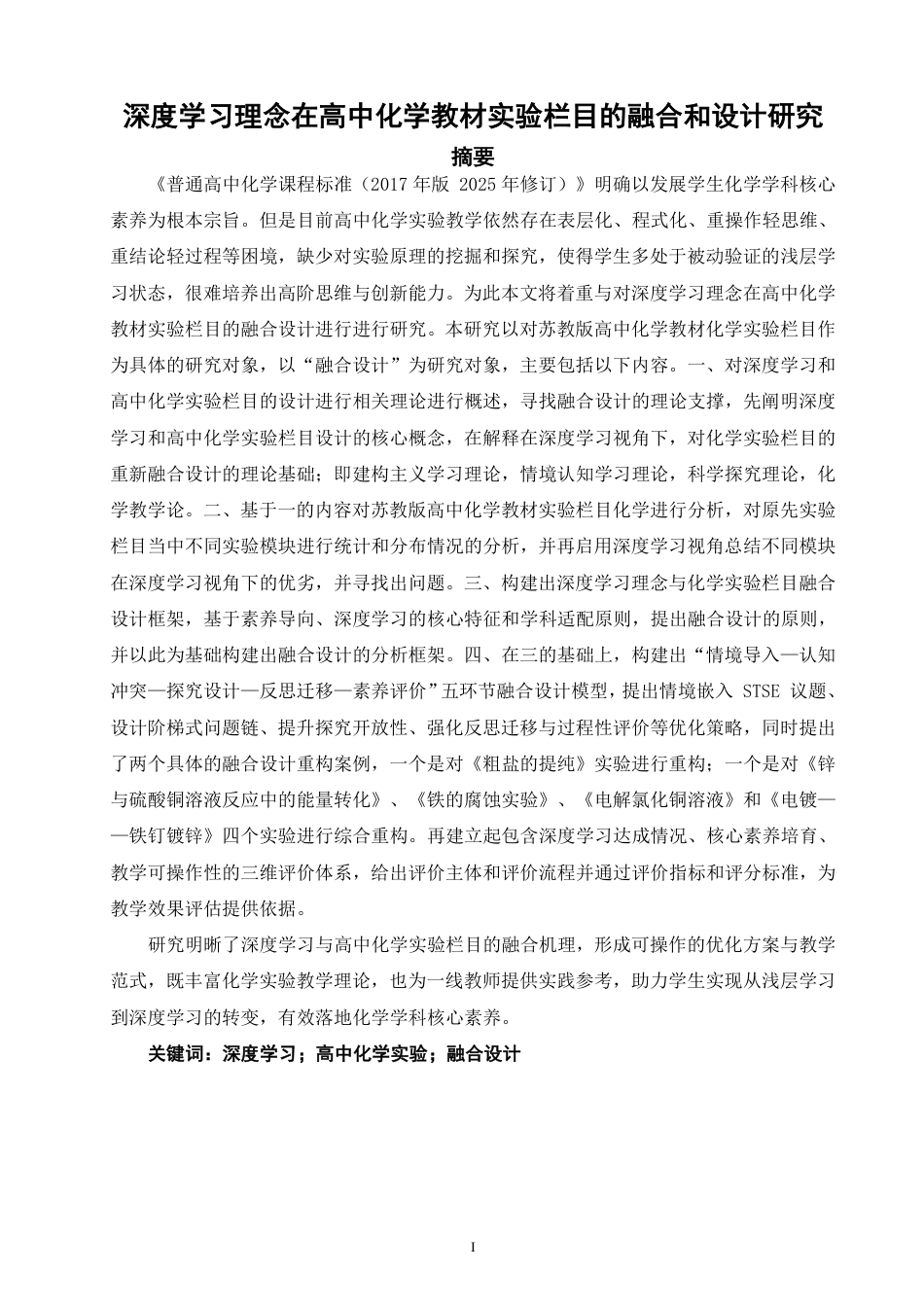 26年CH化学师范 深度学习理念在高中化学教材实验栏目的融合和设计研究-终稿全-约36240字符.pdf_第4页
