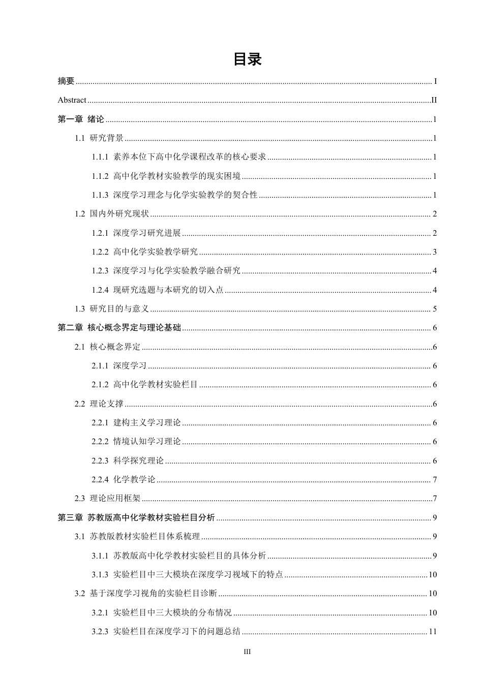 26年CH化学师范 深度学习理念在高中化学教材实验栏目的融合和设计研究-终稿全-约36240字符.pdf_第6页