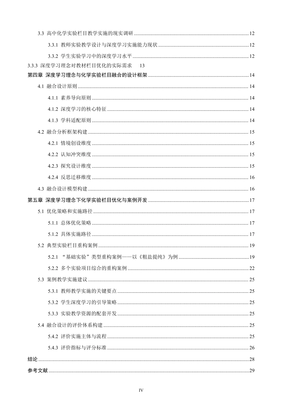26年CH化学师范 深度学习理念在高中化学教材实验栏目的融合和设计研究-终稿全-约36240字符.pdf_第7页