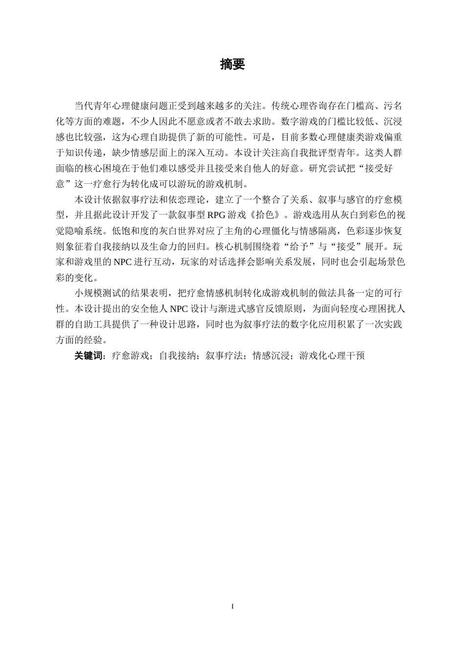 26年CH新媒体艺术 《拾色》RPG游戏的故事和美术设计实践(29700字).docx_第1页