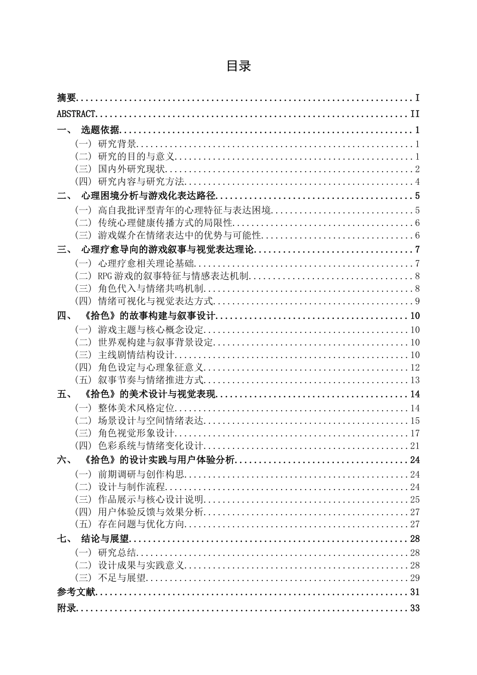 26年CH新媒体艺术 《拾色》RPG游戏的故事和美术设计实践(29700字).docx_第3页