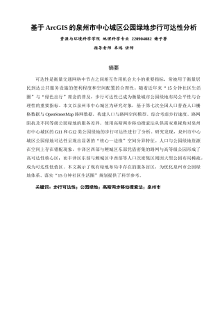 26年CH地理科学 基于ArcGIS的泉州市中心城区公园绿地步行可达性分析-终稿全(11528字).docx