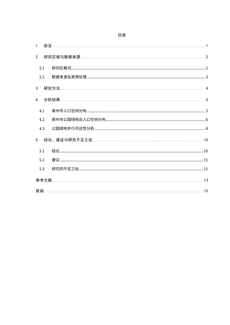 26年CH地理科学 基于ArcGIS的泉州市中心城区公园绿地步行可达性分析-终稿全(11528字).docx_第4页