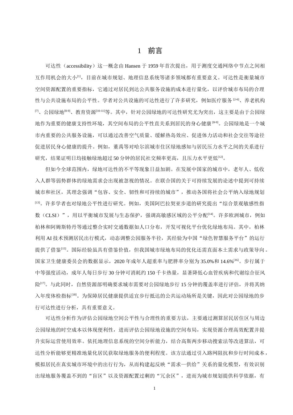 26年CH地理科学 基于ArcGIS的泉州市中心城区公园绿地步行可达性分析-终稿全(11528字).docx_第5页
