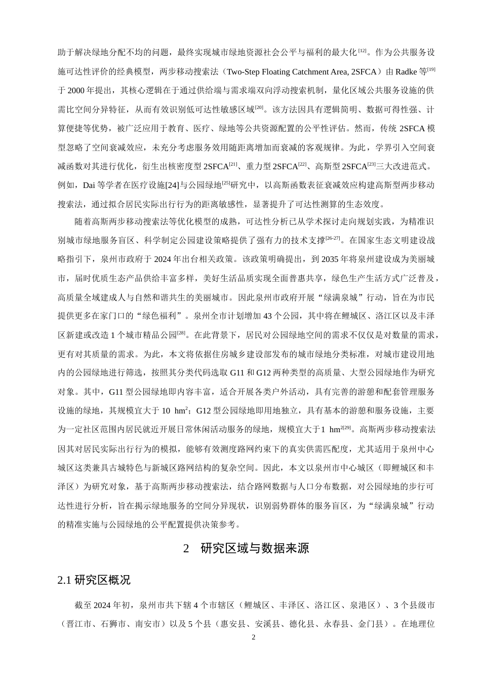 26年CH地理科学 基于ArcGIS的泉州市中心城区公园绿地步行可达性分析-终稿全(11528字).docx_第6页