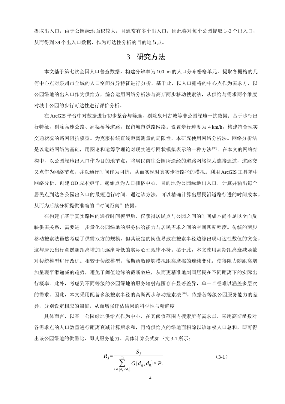 26年CH地理科学 基于ArcGIS的泉州市中心城区公园绿地步行可达性分析-终稿全(11528字).docx_第8页