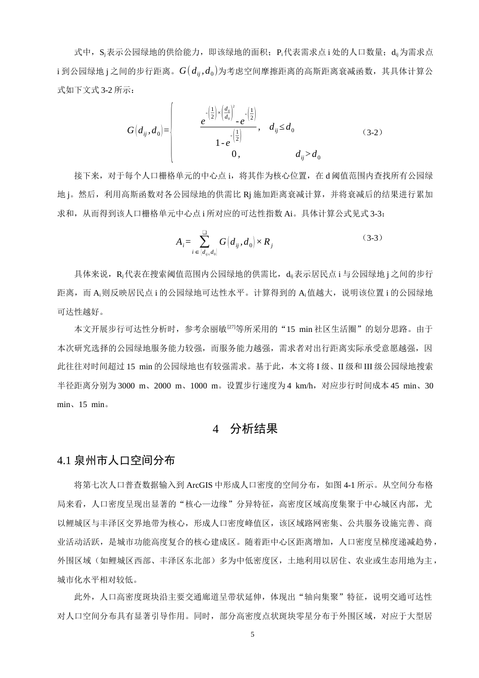 26年CH地理科学 基于ArcGIS的泉州市中心城区公园绿地步行可达性分析-终稿全(11528字).docx_第9页