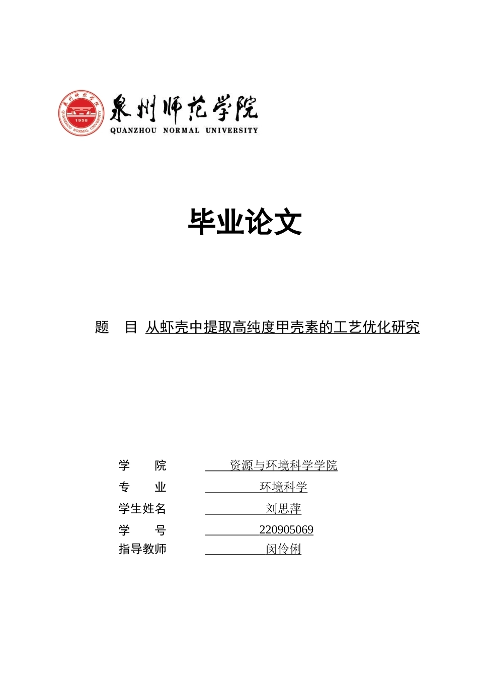 26年CH环境科学 从虾壳中提取高纯度甲壳素的工艺优化研究(17754字).docx_第1页