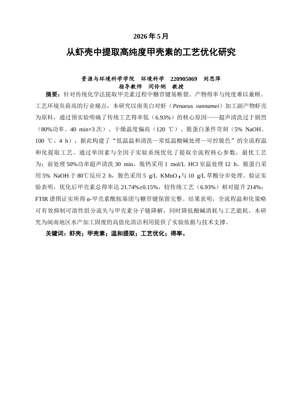 26年CH环境科学 从虾壳中提取高纯度甲壳素的工艺优化研究(17754字).docx_第2页