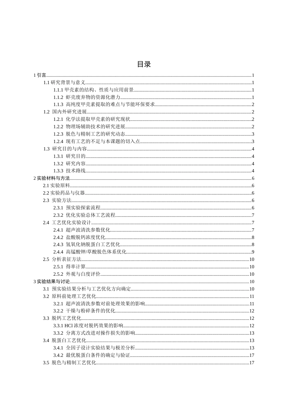 26年CH环境科学 从虾壳中提取高纯度甲壳素的工艺优化研究(17754字).docx_第4页