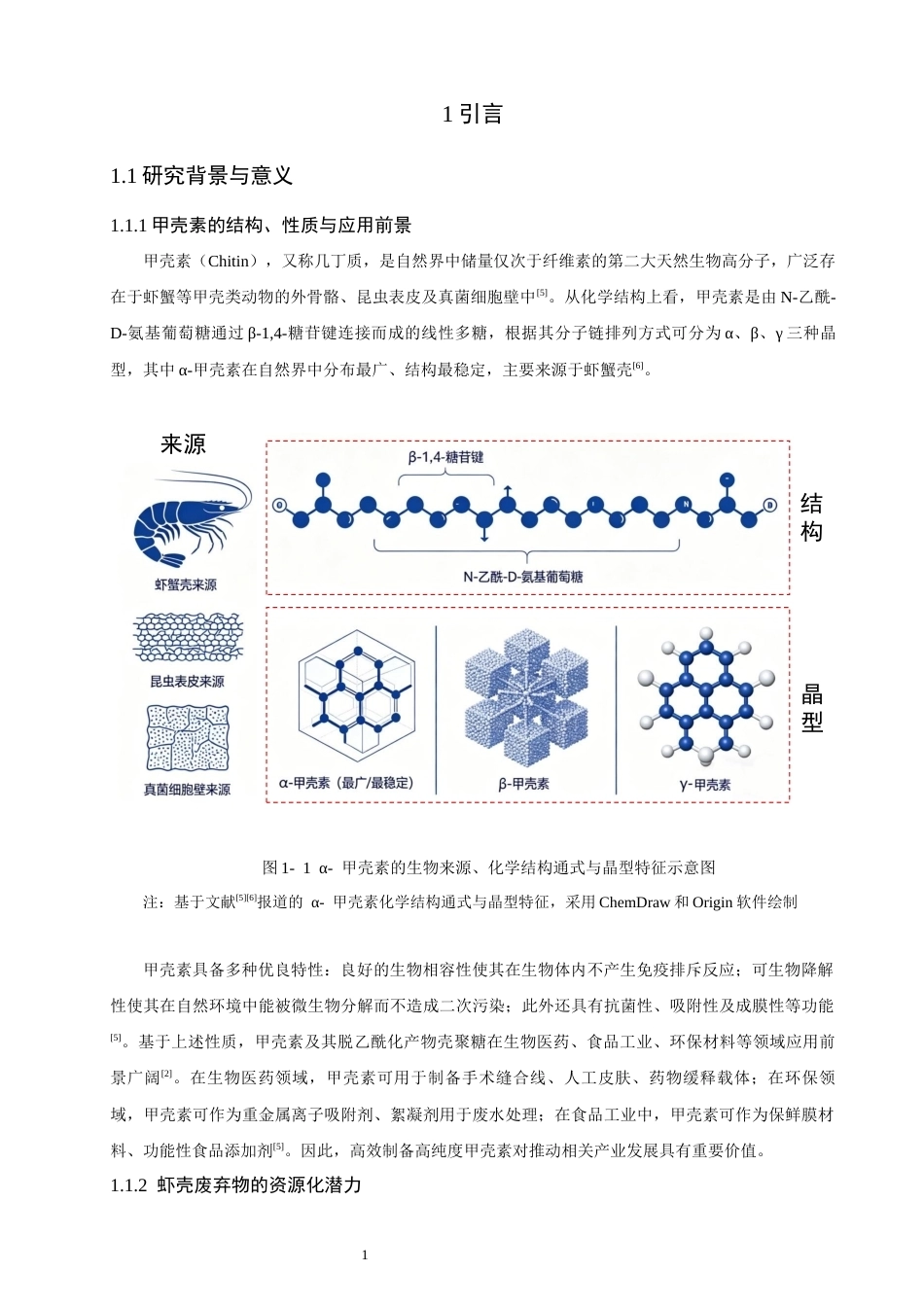 26年CH环境科学 从虾壳中提取高纯度甲壳素的工艺优化研究(17754字).docx_第6页