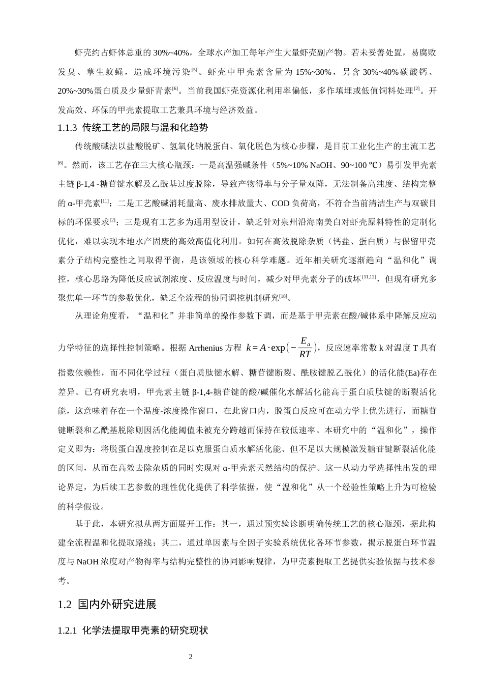 26年CH环境科学 从虾壳中提取高纯度甲壳素的工艺优化研究(17754字).docx_第7页