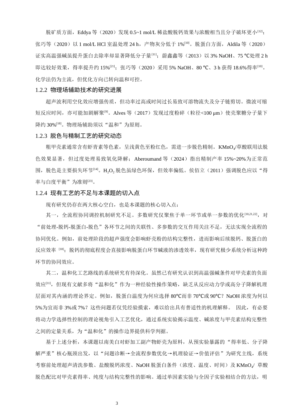 26年CH环境科学 从虾壳中提取高纯度甲壳素的工艺优化研究(17754字).docx_第8页