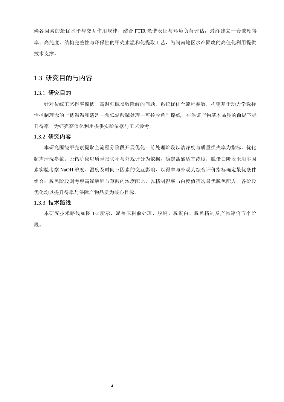 26年CH环境科学 从虾壳中提取高纯度甲壳素的工艺优化研究(17754字).docx_第9页
