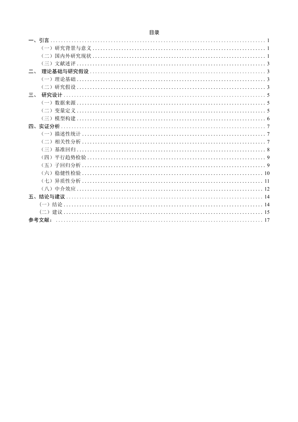 26年CH经济学 碳交易政策对企业绿色技术创新的作用机制研究-终稿全日制-约16587字符.pdf_第3页