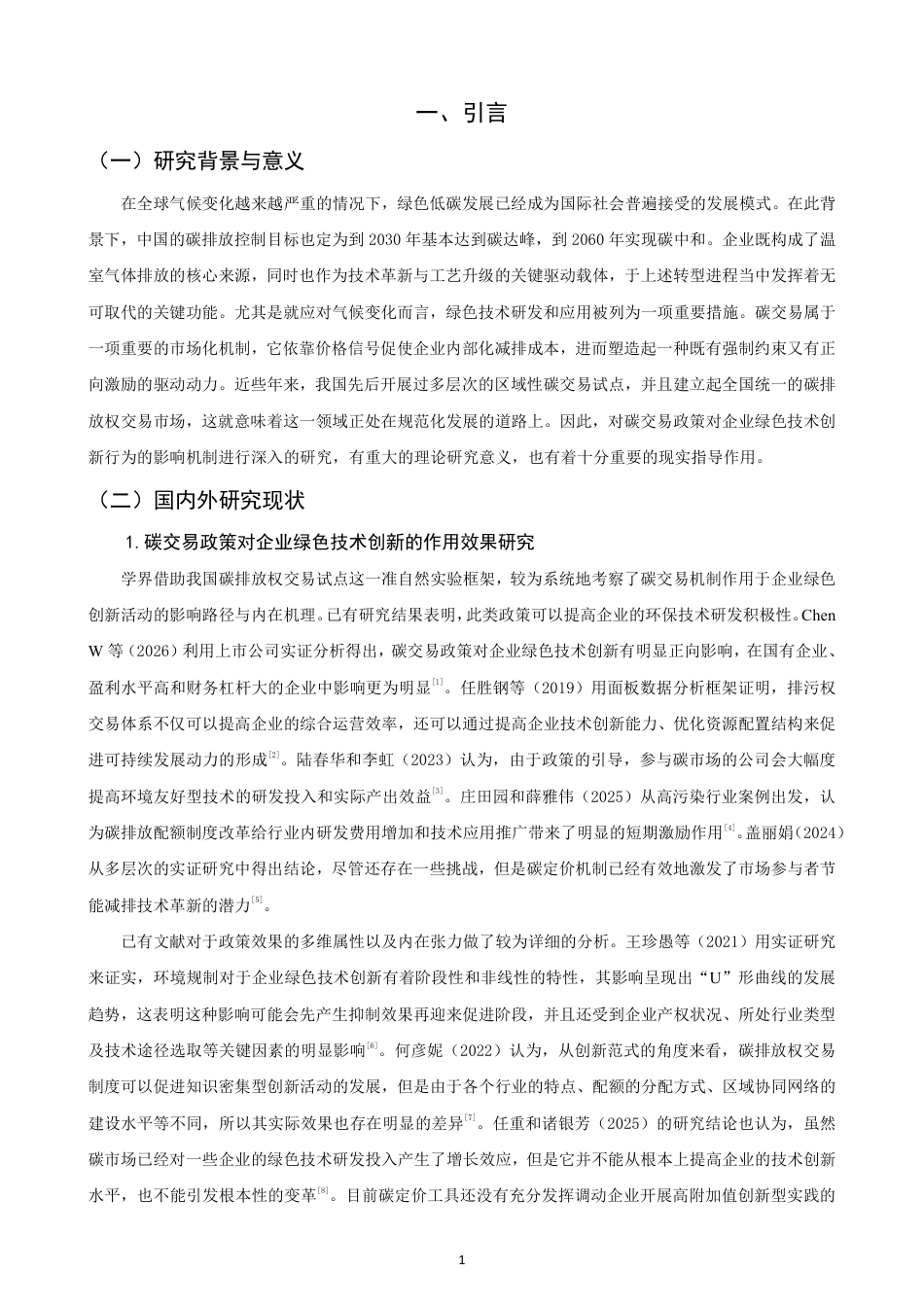 26年CH经济学 碳交易政策对企业绿色技术创新的作用机制研究-终稿全日制-约16587字符.pdf_第4页
