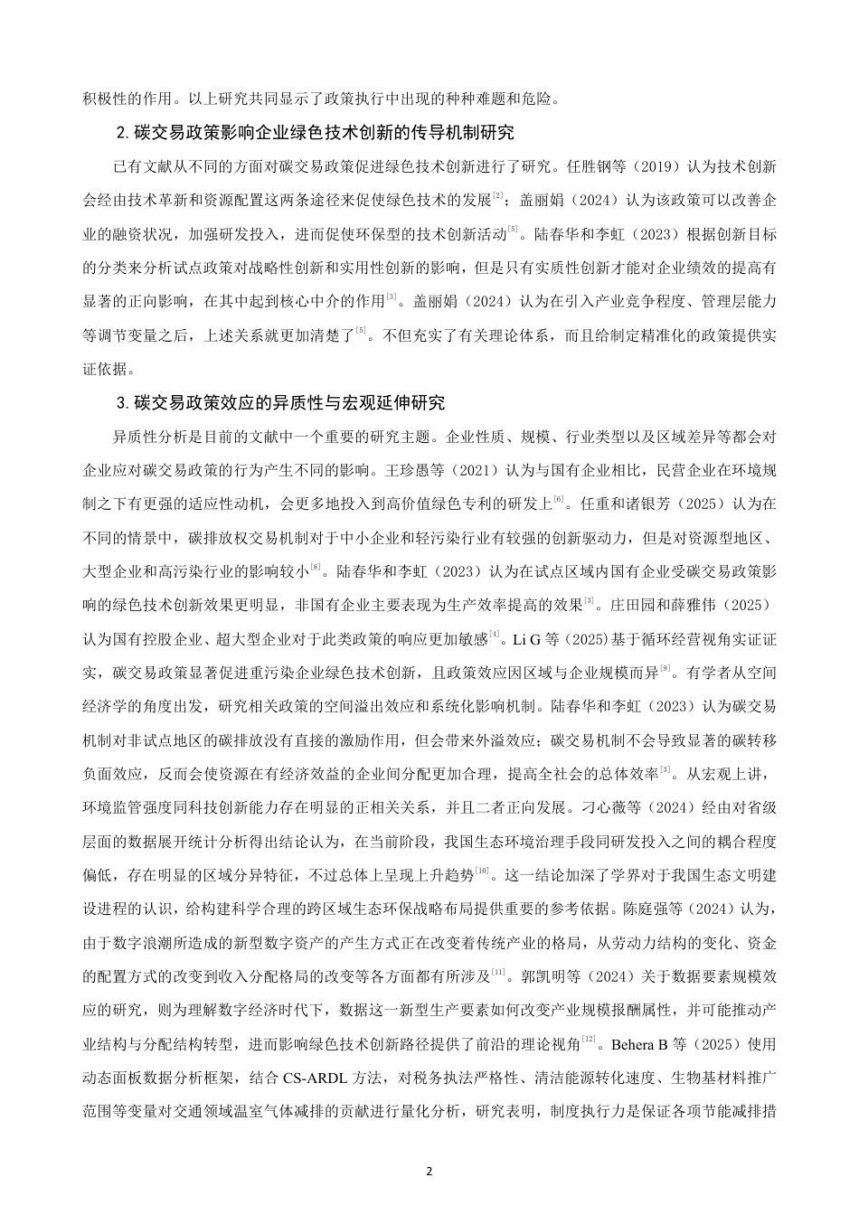 26年CH经济学 碳交易政策对企业绿色技术创新的作用机制研究-终稿全日制-约16587字符.pdf_第5页