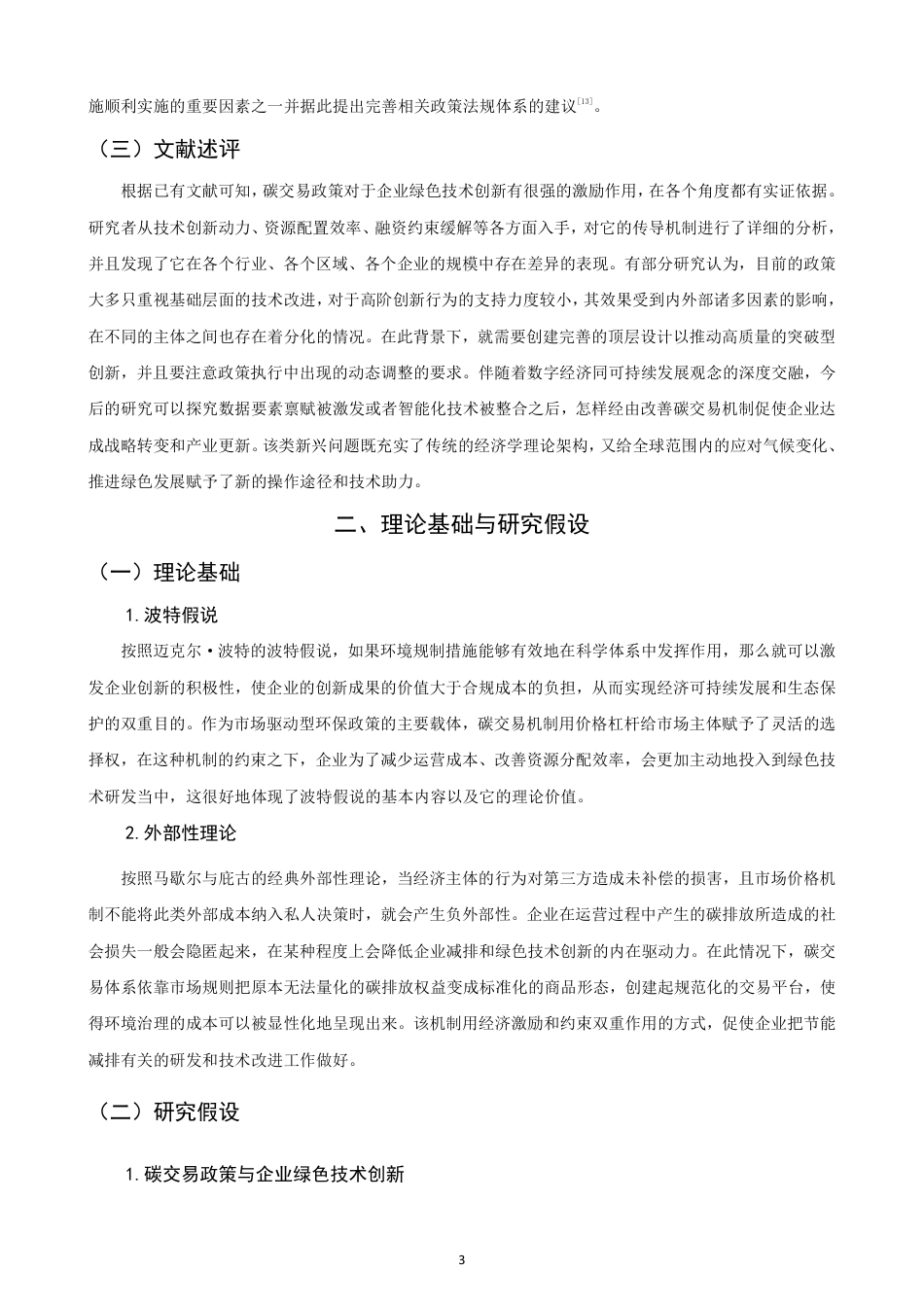 26年CH经济学 碳交易政策对企业绿色技术创新的作用机制研究-终稿全日制-约16587字符.pdf_第6页