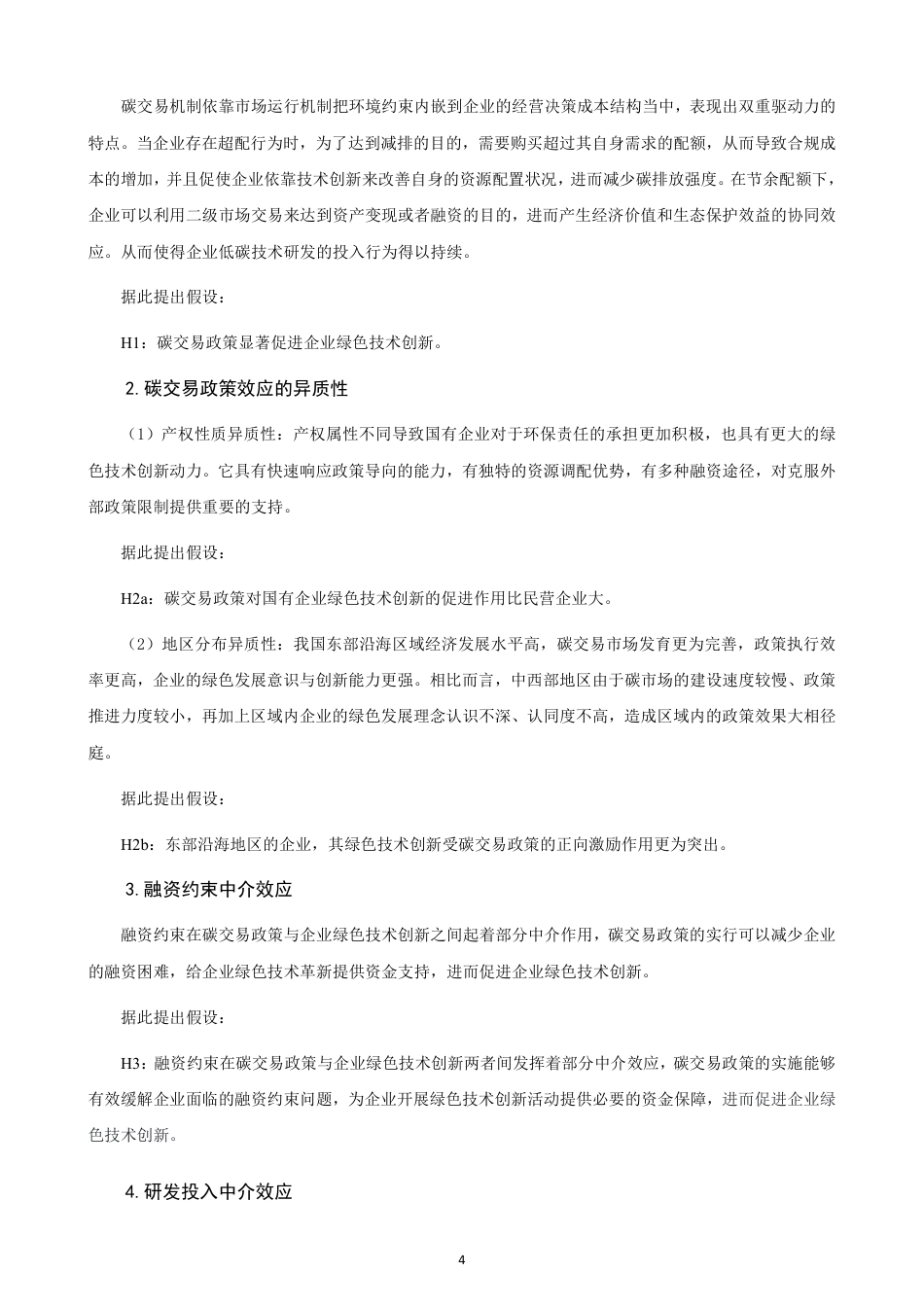 26年CH经济学 碳交易政策对企业绿色技术创新的作用机制研究-终稿全日制-约16587字符.pdf_第7页