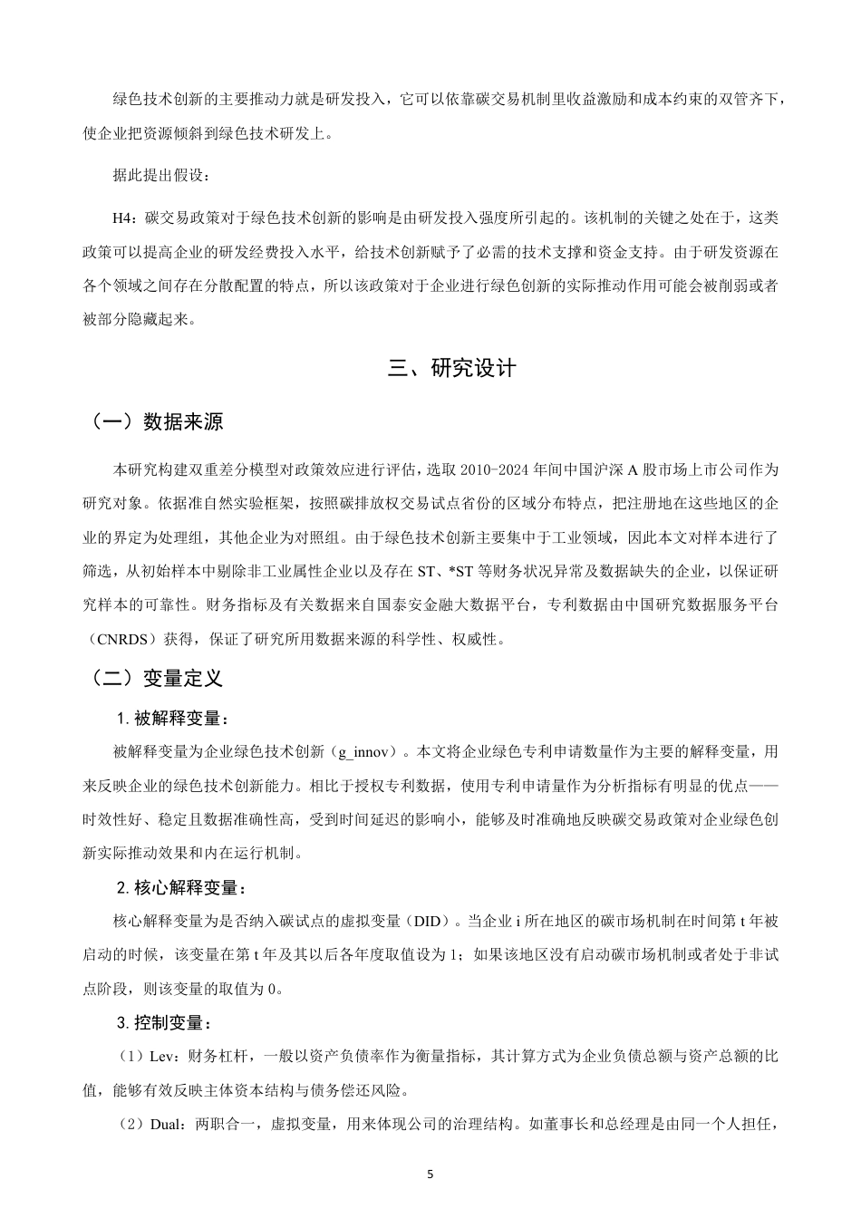 26年CH经济学 碳交易政策对企业绿色技术创新的作用机制研究-终稿全日制-约16587字符.pdf_第8页
