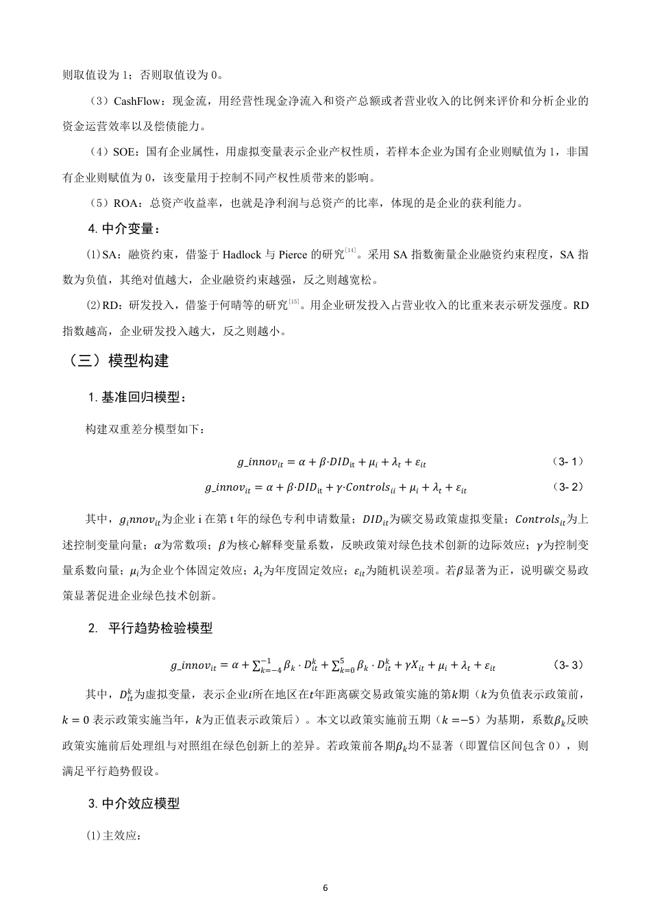 26年CH经济学 碳交易政策对企业绿色技术创新的作用机制研究-终稿全日制-约16587字符.pdf_第9页