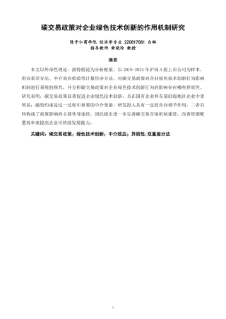 26年CH经济学 碳交易政策对企业绿色技术创新的作用机制研究-终稿全日制-约16587字符.pdf