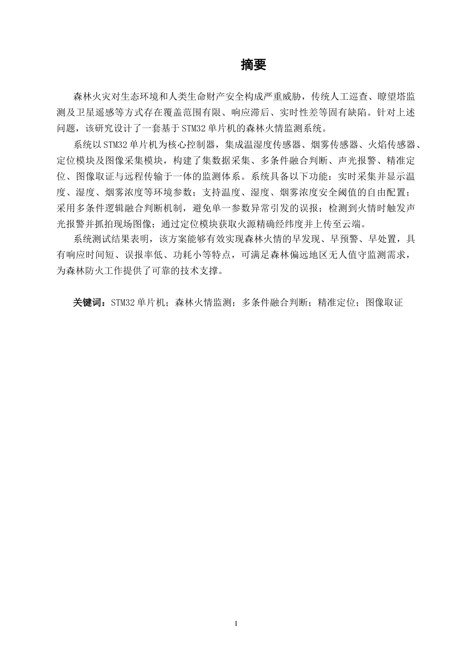 26年CH通信工程 基于STM32单片机的森林火情监测系统设计与实现终稿全日制(21175字).docx_第2页