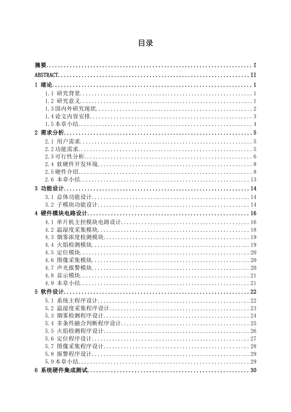 26年CH通信工程 基于STM32单片机的森林火情监测系统设计与实现终稿全日制(21175字).docx_第4页