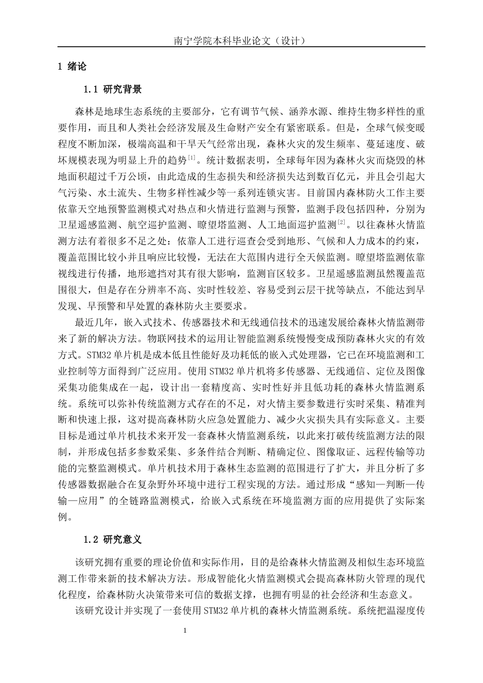 26年CH通信工程 基于STM32单片机的森林火情监测系统设计与实现终稿全日制(21175字).docx_第6页