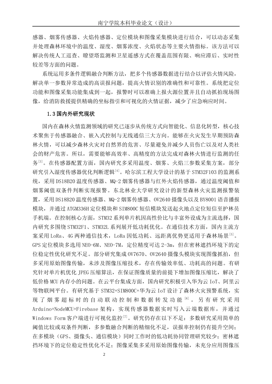 26年CH通信工程 基于STM32单片机的森林火情监测系统设计与实现终稿全日制(21175字).docx_第7页
