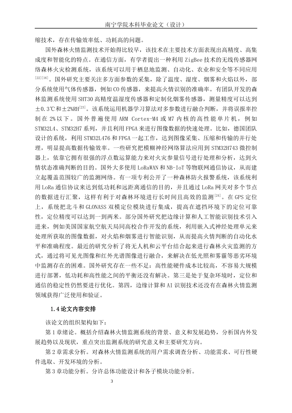 26年CH通信工程 基于STM32单片机的森林火情监测系统设计与实现终稿全日制(21175字).docx_第8页