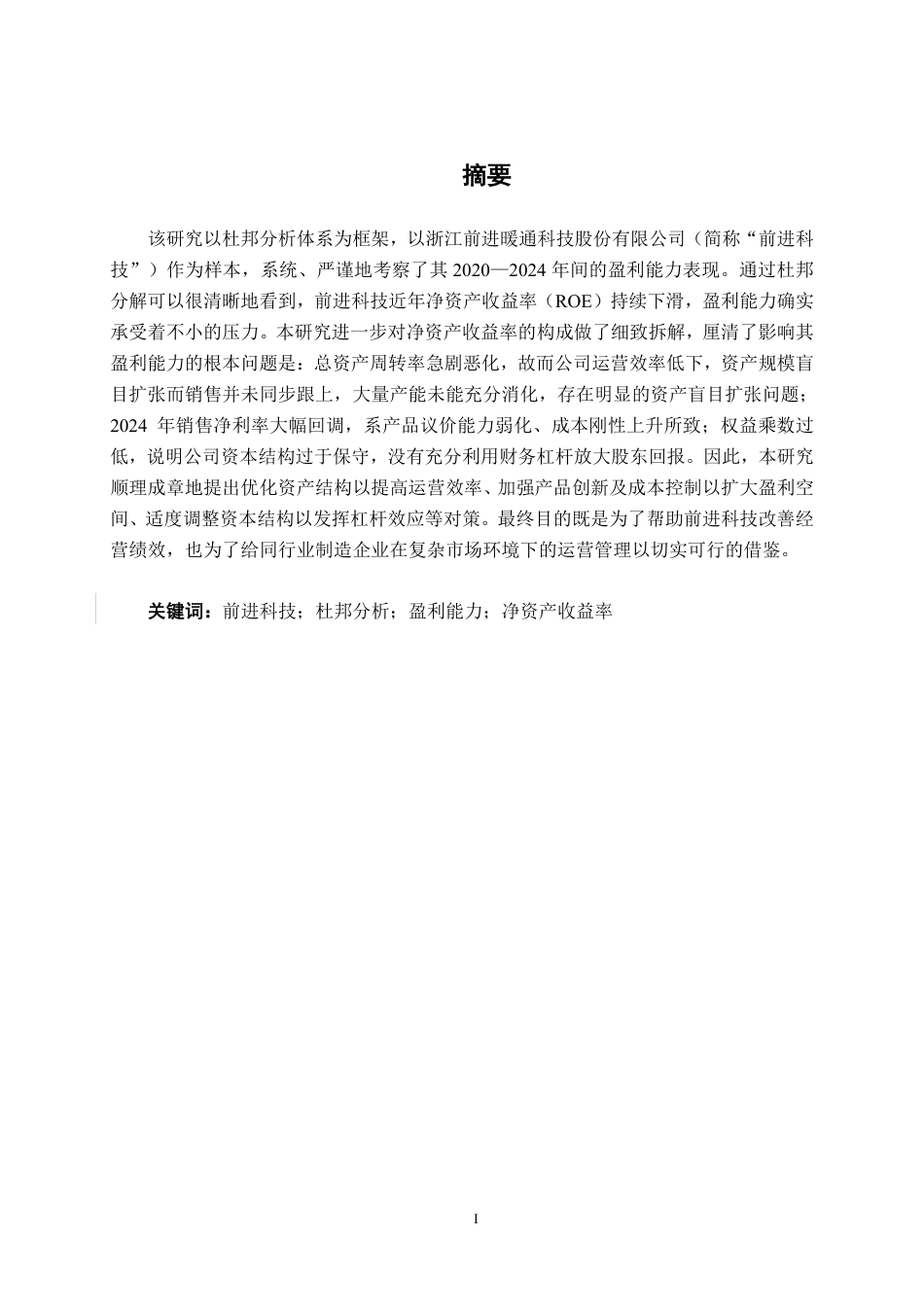 26年CH会计学 基于杜邦分析法的浙江前进暖通科技盈利能力研究终稿全日制-约23318字符.pdf_第2页