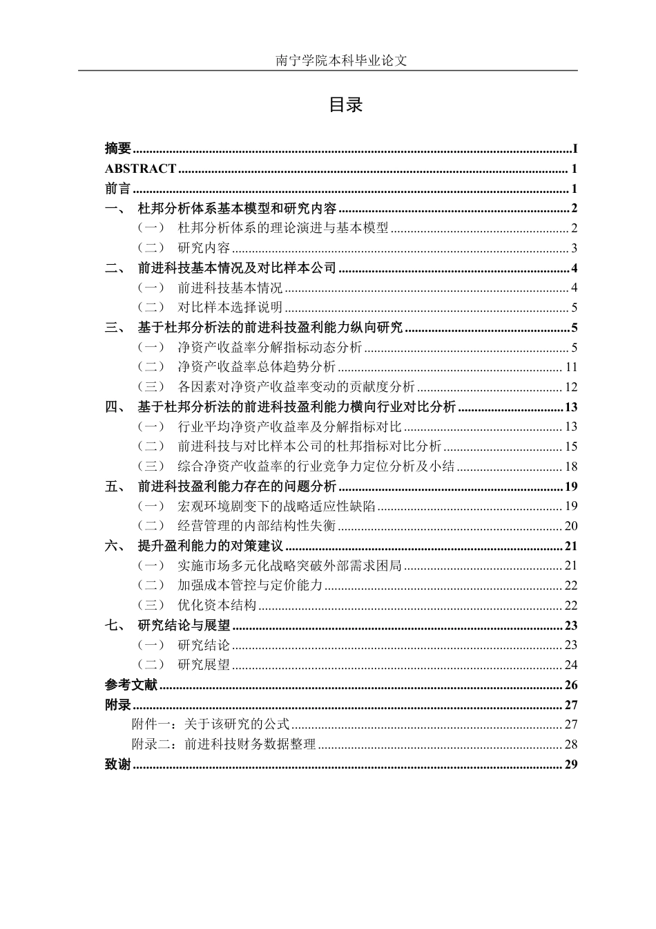 26年CH会计学 基于杜邦分析法的浙江前进暖通科技盈利能力研究终稿全日制-约23318字符.pdf_第4页