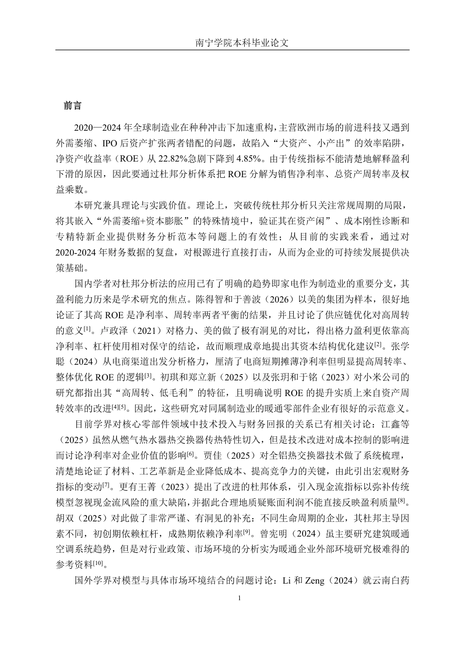 26年CH会计学 基于杜邦分析法的浙江前进暖通科技盈利能力研究终稿全日制-约23318字符.pdf_第5页