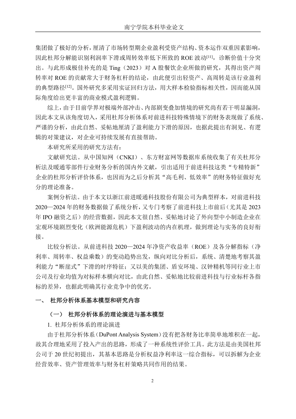 26年CH会计学 基于杜邦分析法的浙江前进暖通科技盈利能力研究终稿全日制-约23318字符.pdf_第6页