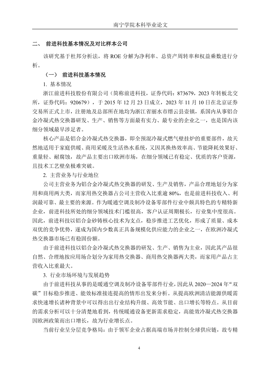 26年CH会计学 基于杜邦分析法的浙江前进暖通科技盈利能力研究终稿全日制-约23318字符.pdf_第8页