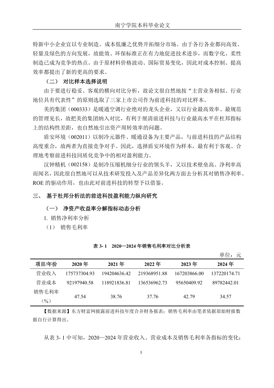 26年CH会计学 基于杜邦分析法的浙江前进暖通科技盈利能力研究终稿全日制-约23318字符.pdf_第9页