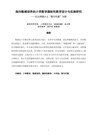 26年CH小学教育指向数感培养的小学数学趣味性教学设计与实施研究——以北师版六上“数与代数”为例-终稿-约20086字符.pdf