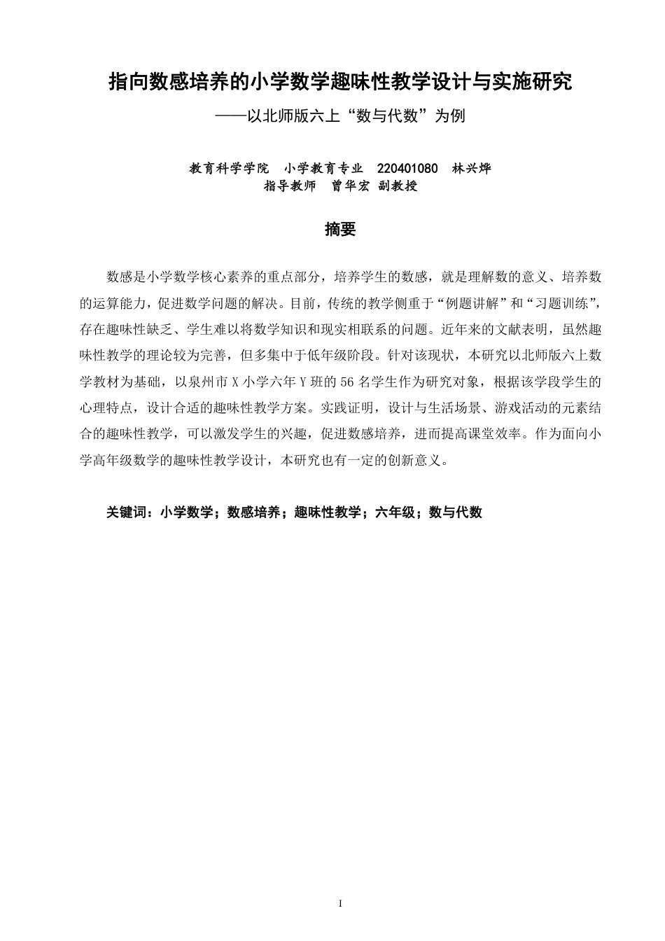 26年CH小学教育指向数感培养的小学数学趣味性教学设计与实施研究——以北师版六上“数与代数”为例-终稿-约20086字符.pdf_第1页