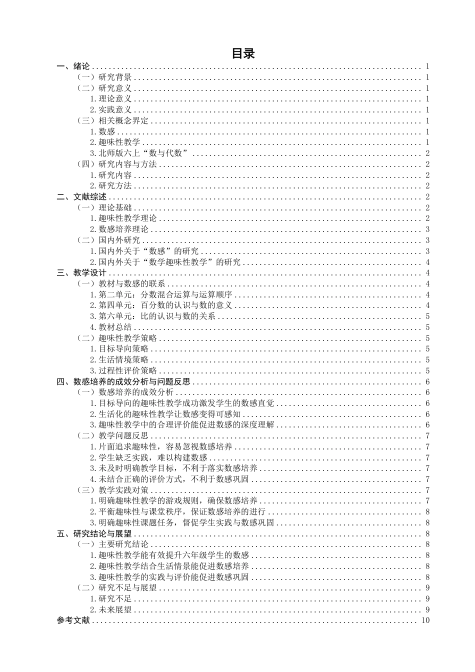 26年CH小学教育指向数感培养的小学数学趣味性教学设计与实施研究——以北师版六上“数与代数”为例-终稿-约20086字符.pdf_第3页