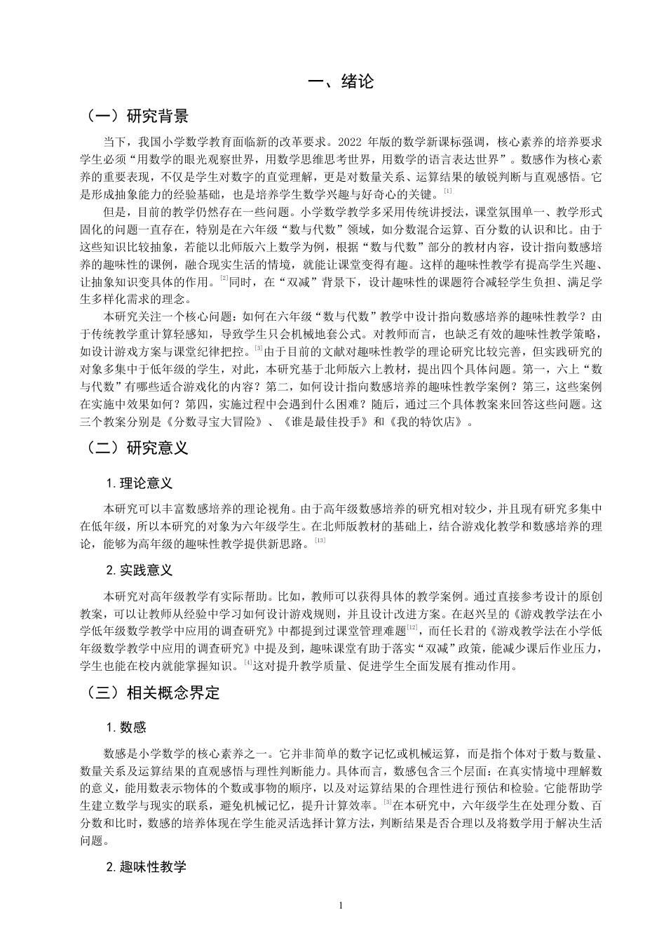 26年CH小学教育指向数感培养的小学数学趣味性教学设计与实施研究——以北师版六上“数与代数”为例-终稿-约20086字符.pdf_第5页