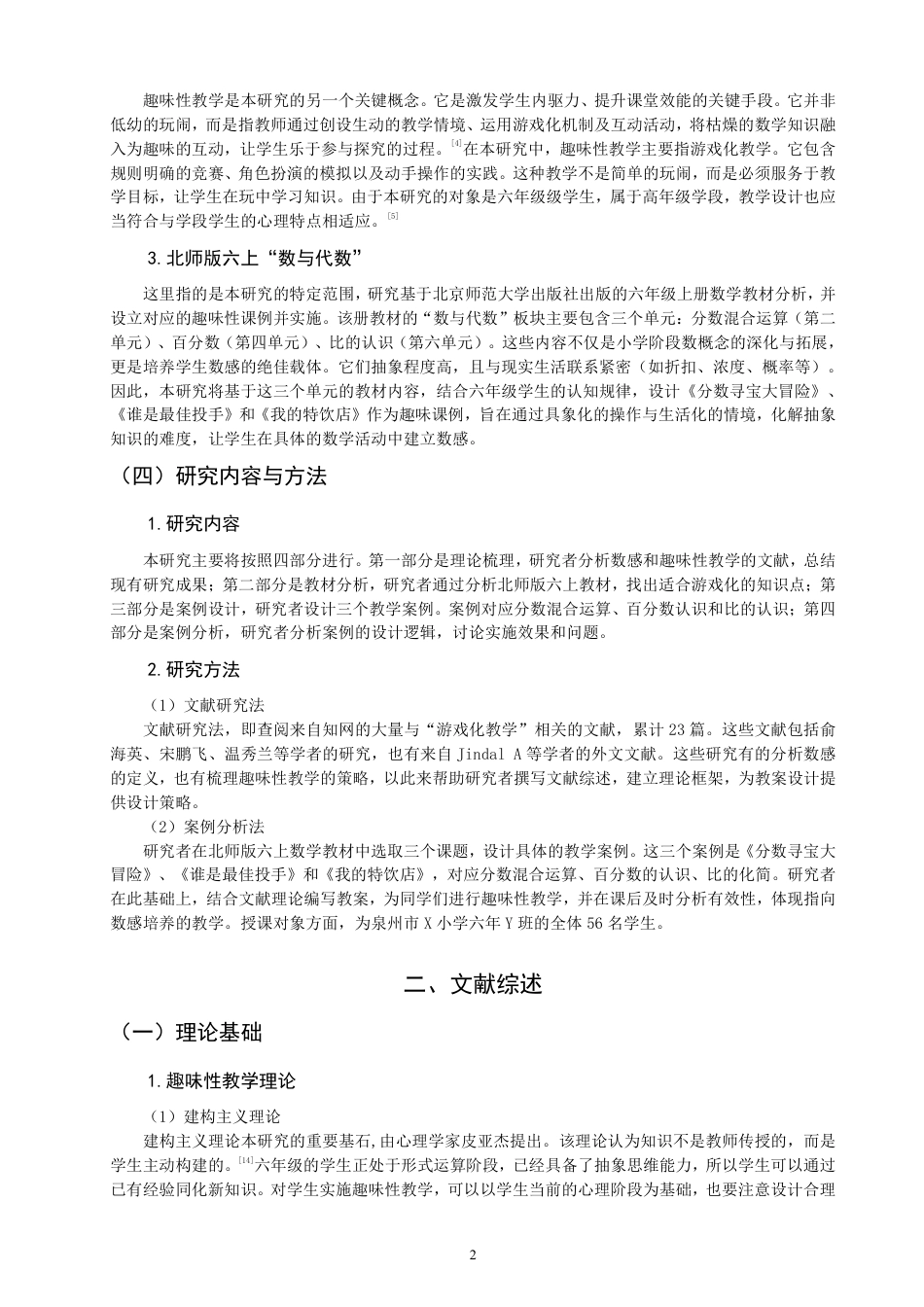 26年CH小学教育指向数感培养的小学数学趣味性教学设计与实施研究——以北师版六上“数与代数”为例-终稿-约20086字符.pdf_第6页